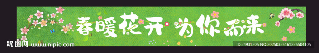 春天横幅  春游横幅  