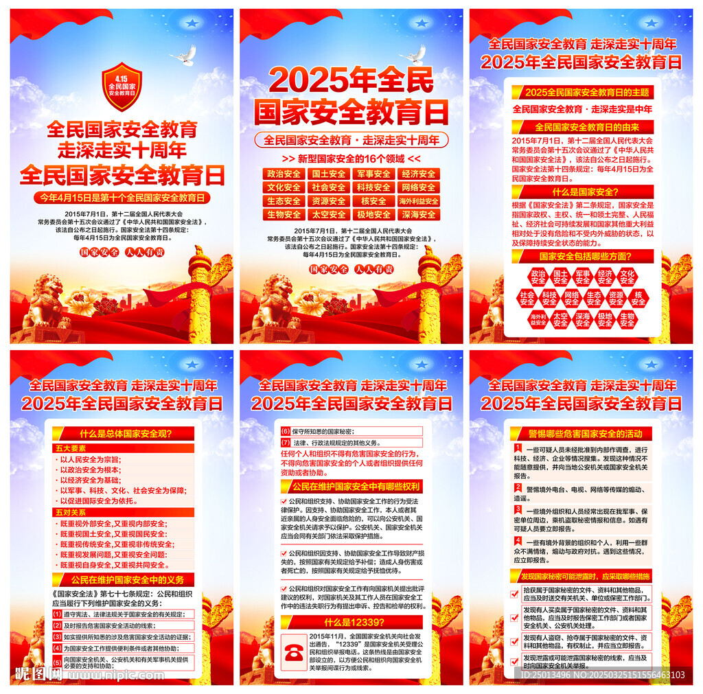 全民国家安全教育日