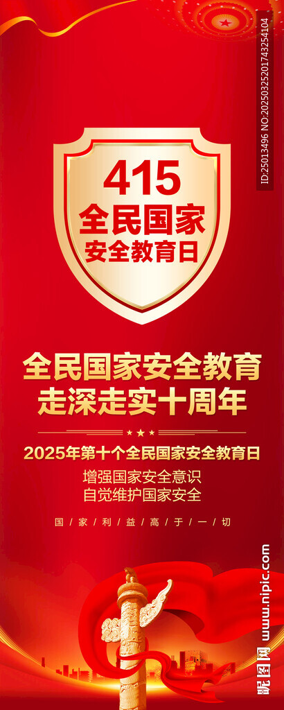 国家安全日易拉宝