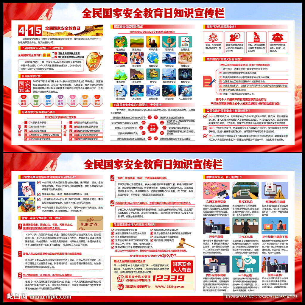 国家安全教育日