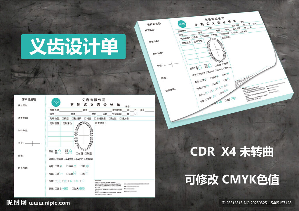 义齿设计单