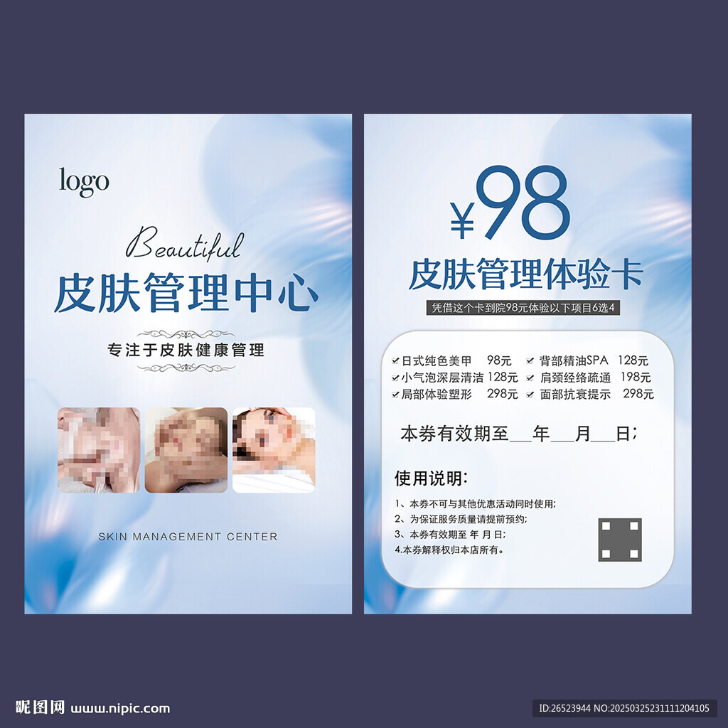 皮肤管理体验卡
