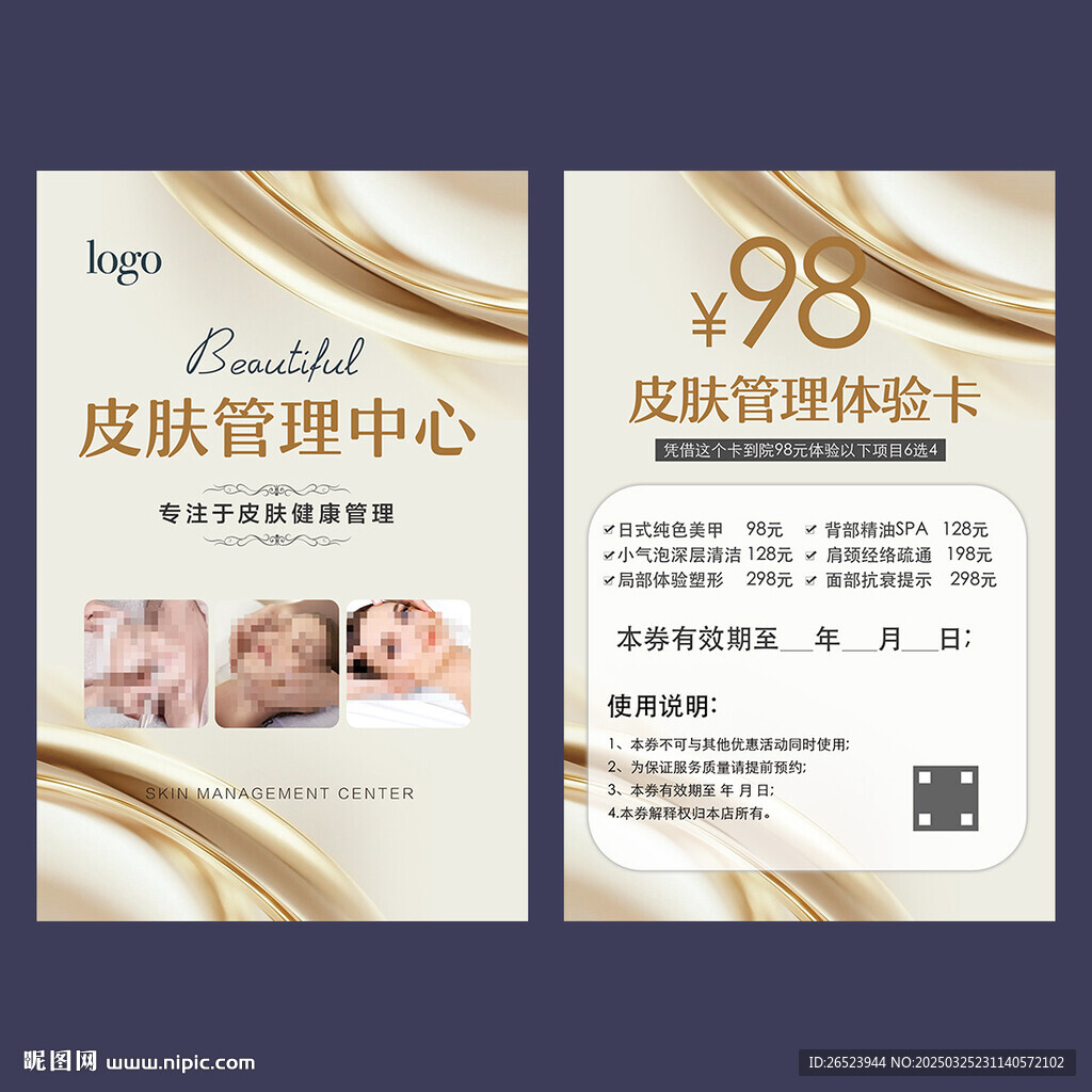 皮肤管理体验卡