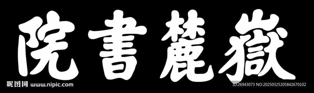 岳麓书院