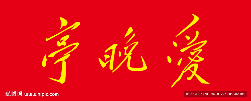 爱晚亭
