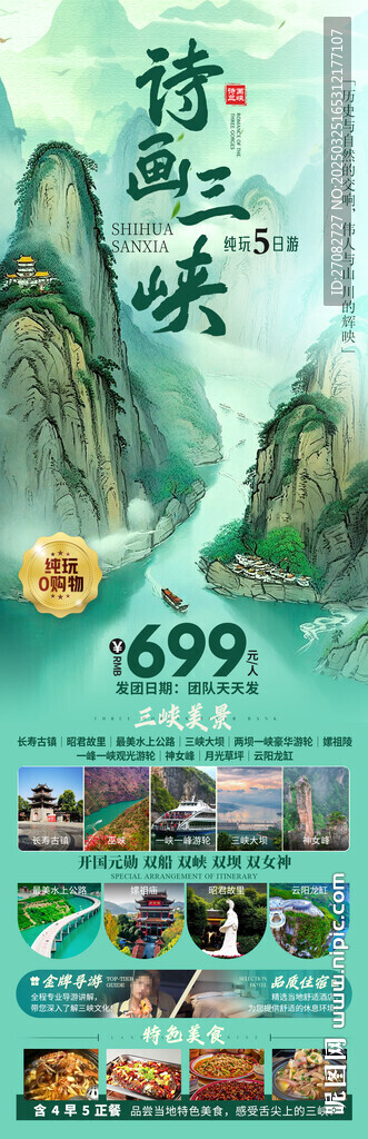 诗画三峡旅游海报