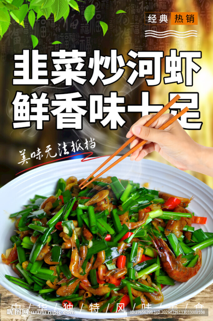 韭菜炒河虾