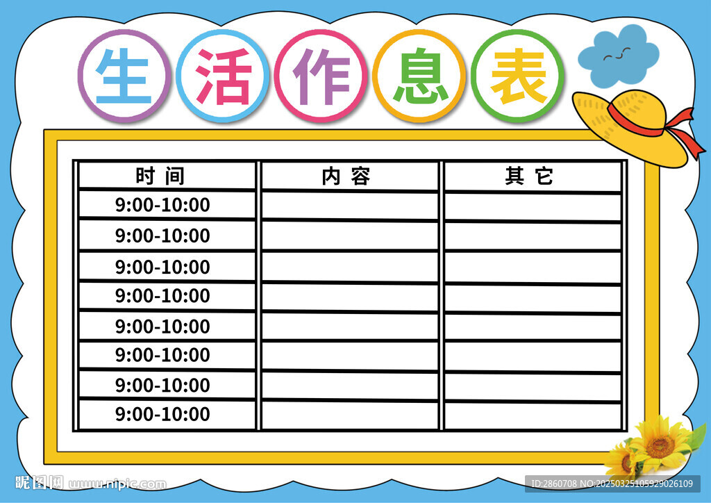 课程表