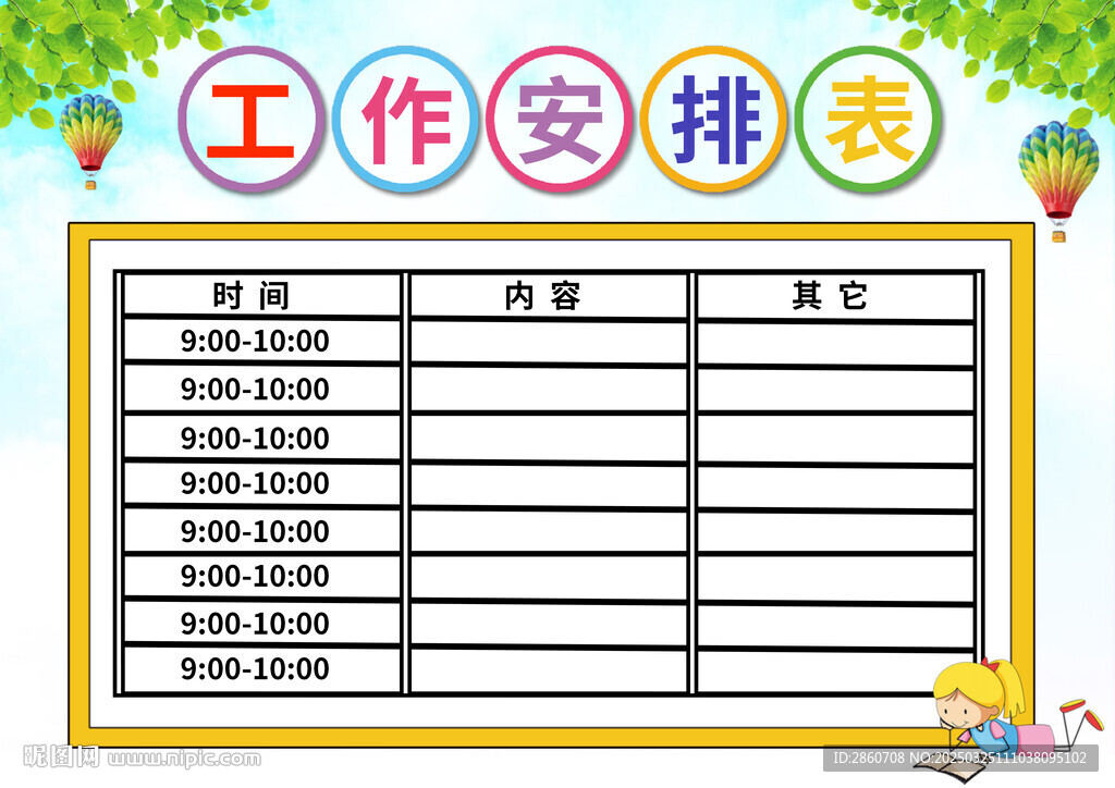 作息安排表