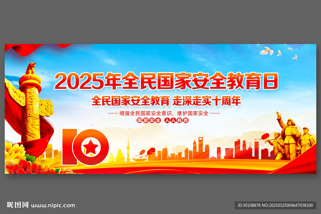 全民国家安全教育日背景