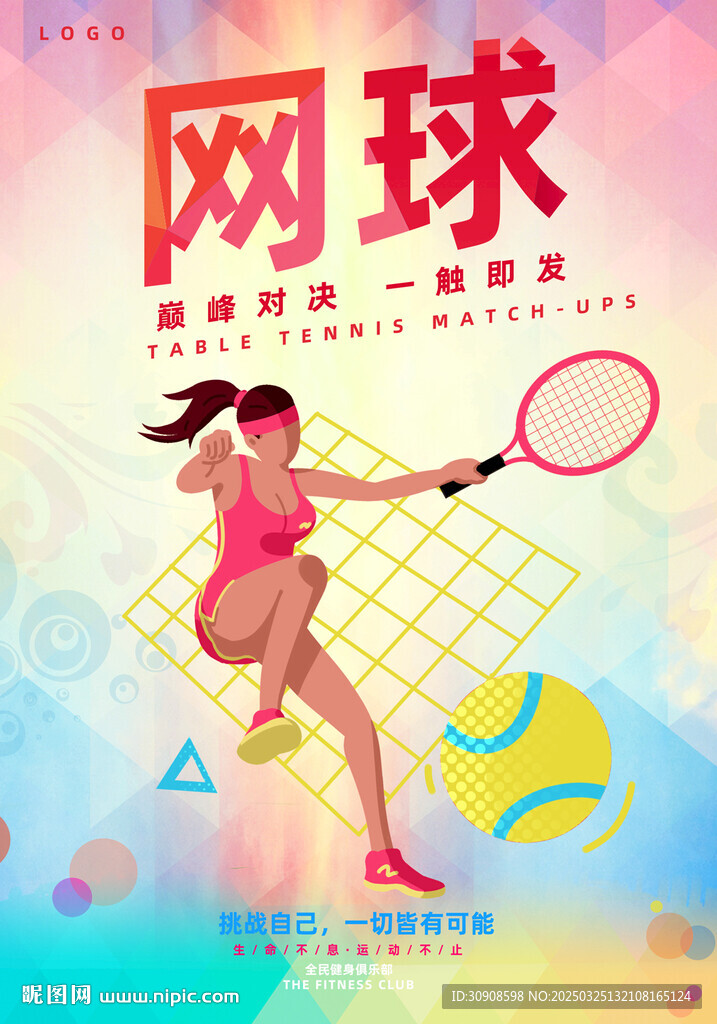 网球