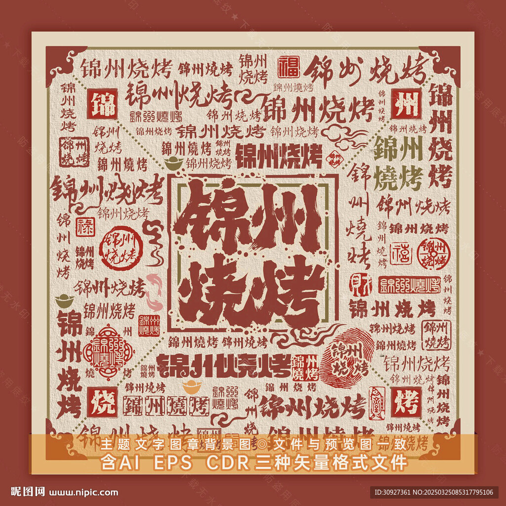 锦州烧烤 文字背景图