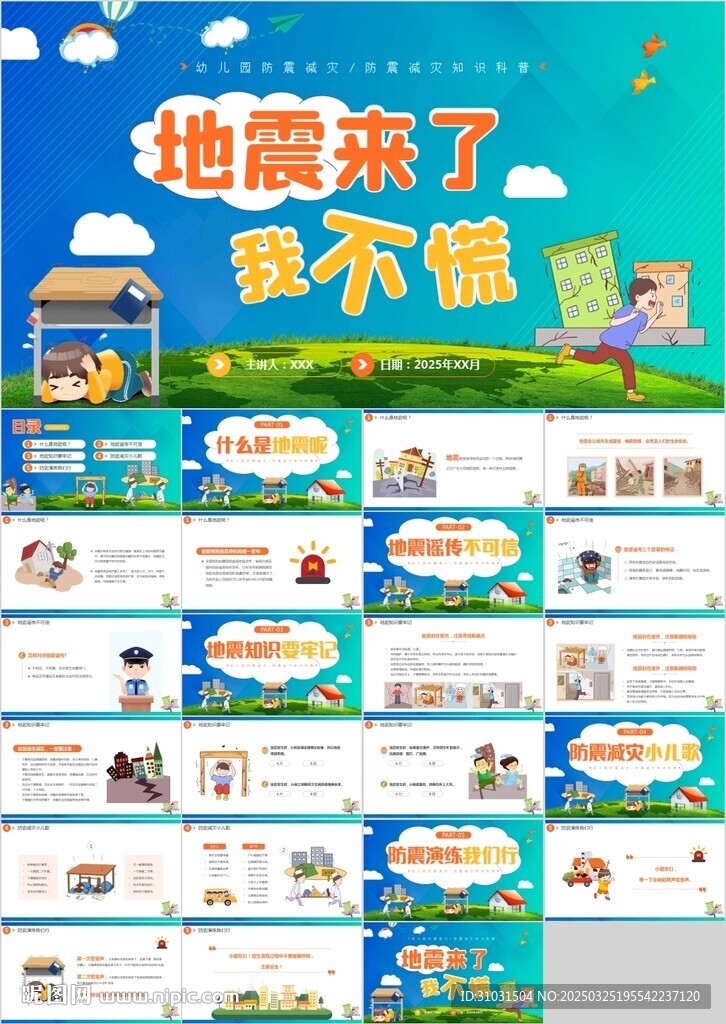 地震自救PPT