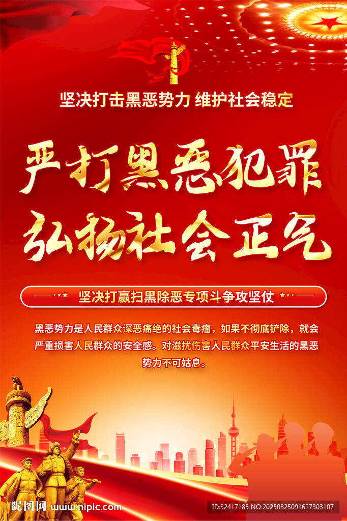 扫黑除恶海报