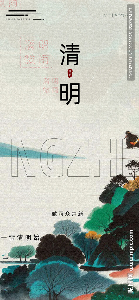 清明 雨水 中国 写意 山水 