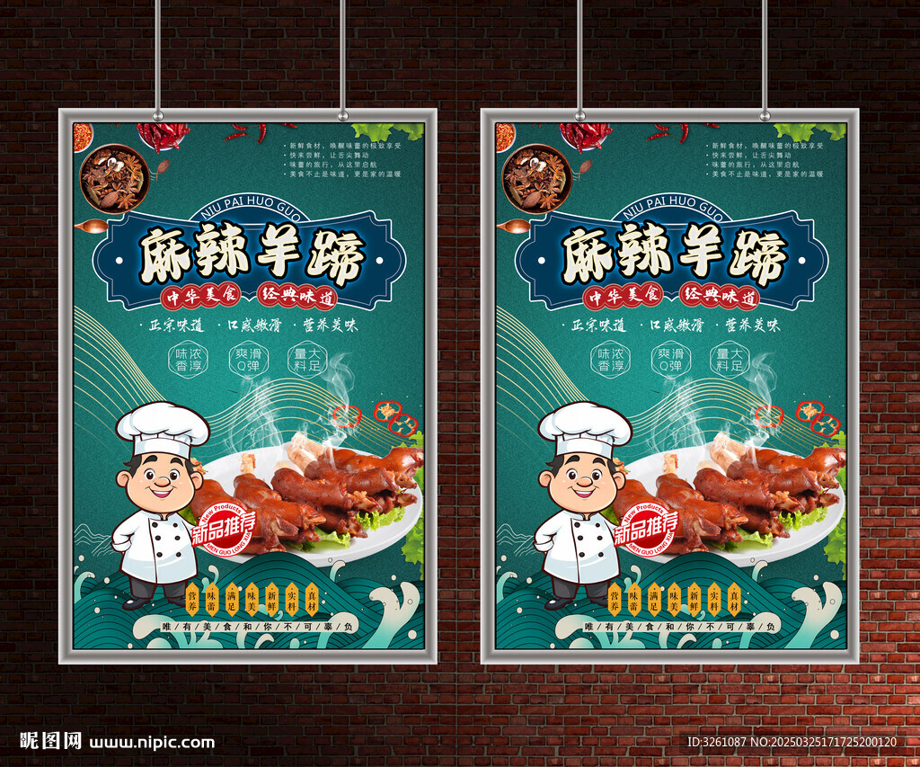 麻辣羊蹄展板