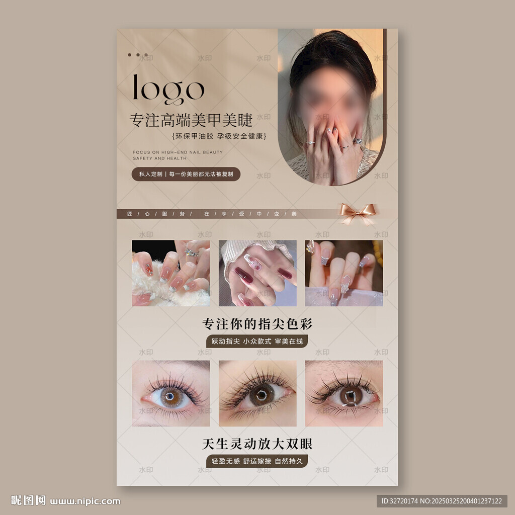 美甲美睫海报