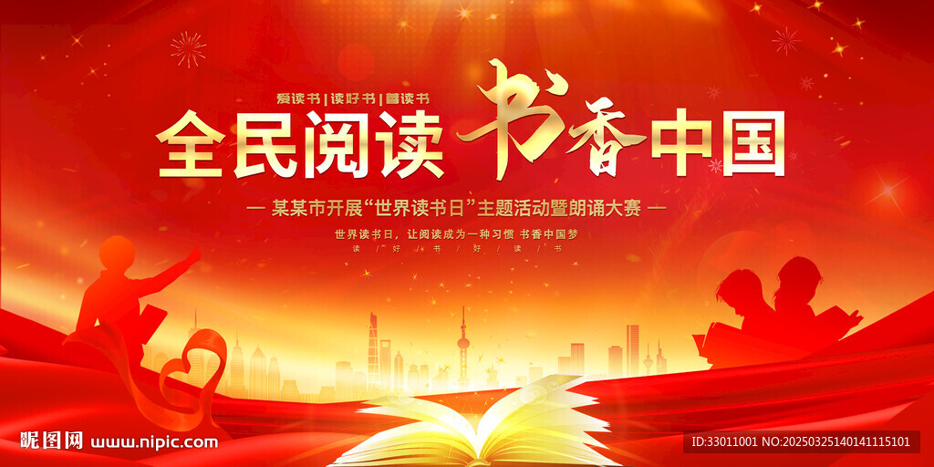 全民阅读书香中国