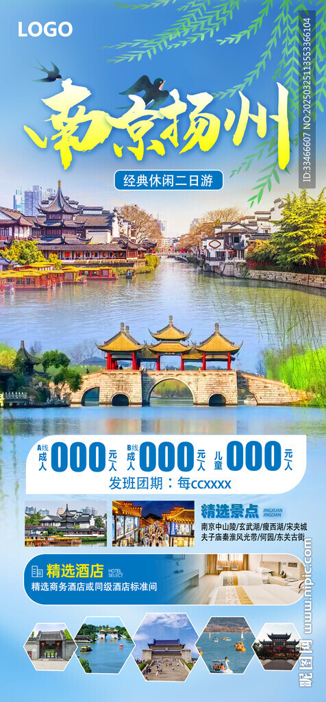 南京扬州海报