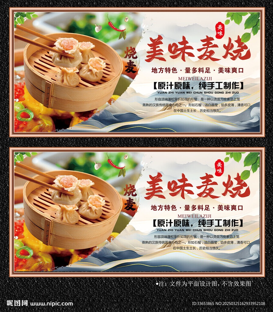 烧麦展板