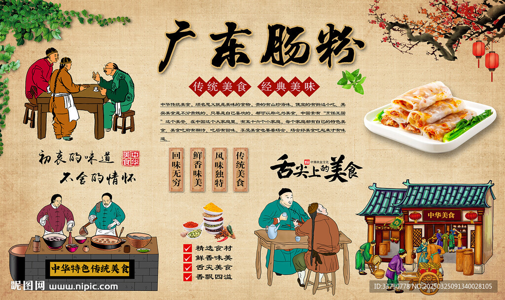 广东肠粉