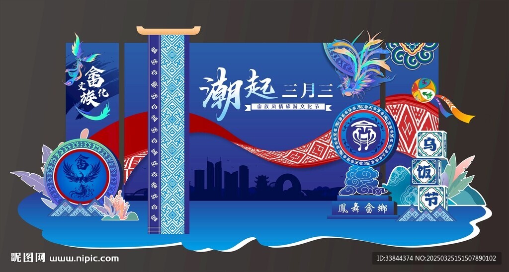 畲族三月三