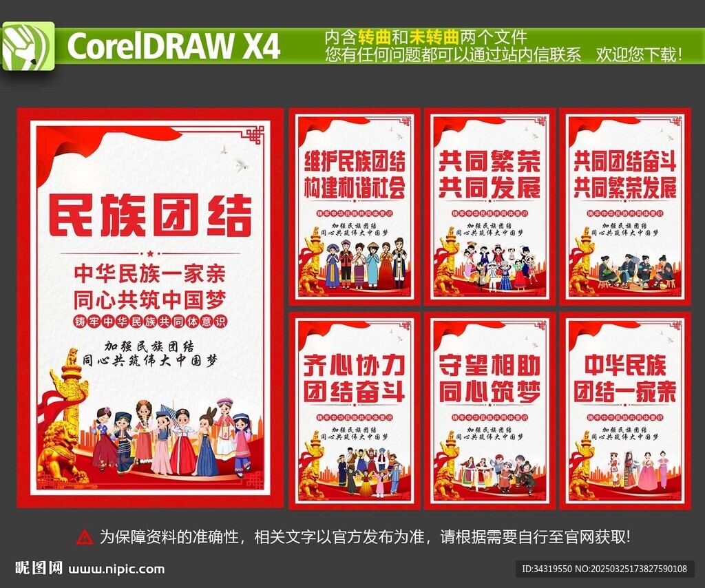 民族团结