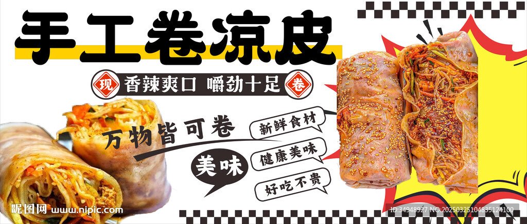 卷凉皮