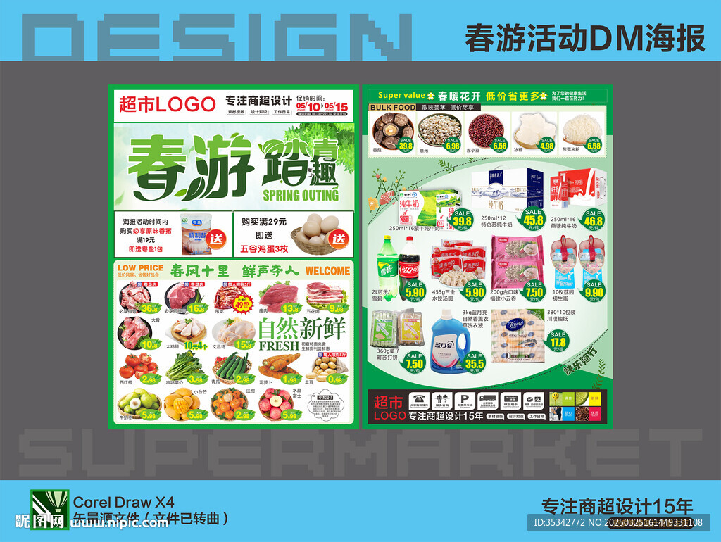 超市海报 春游 活动