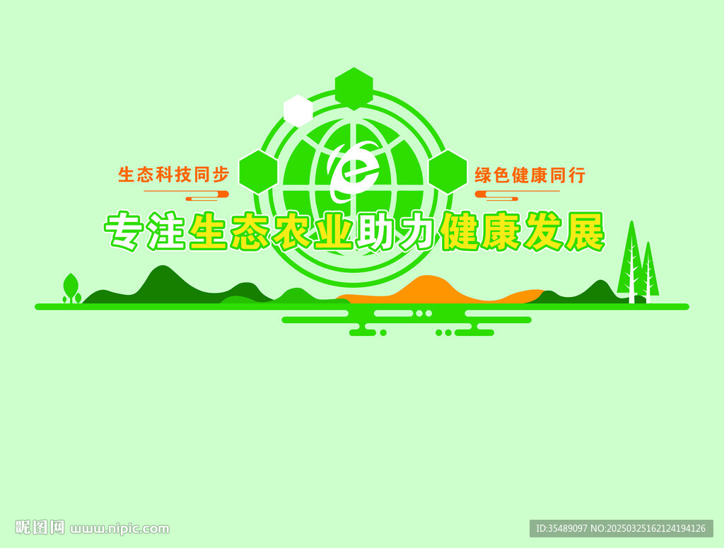 生态农业健康发展
