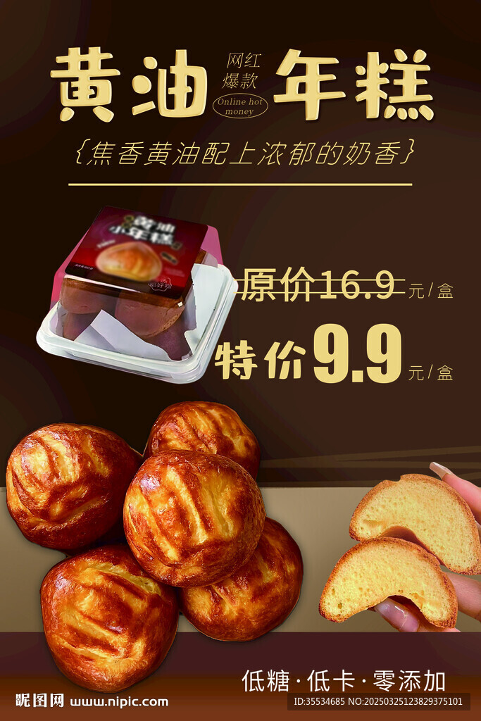 黄油年糕甜品宣传海报