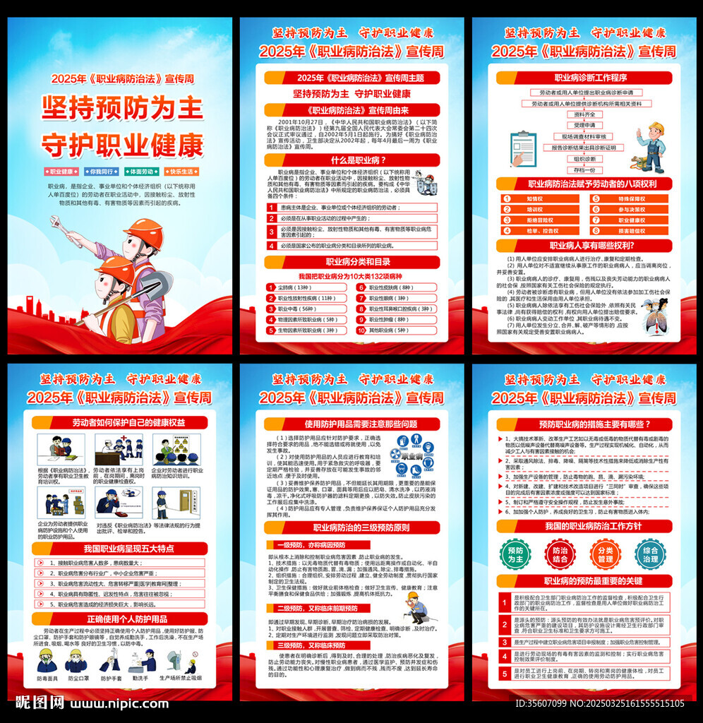 2025年职业病防治法宣传周