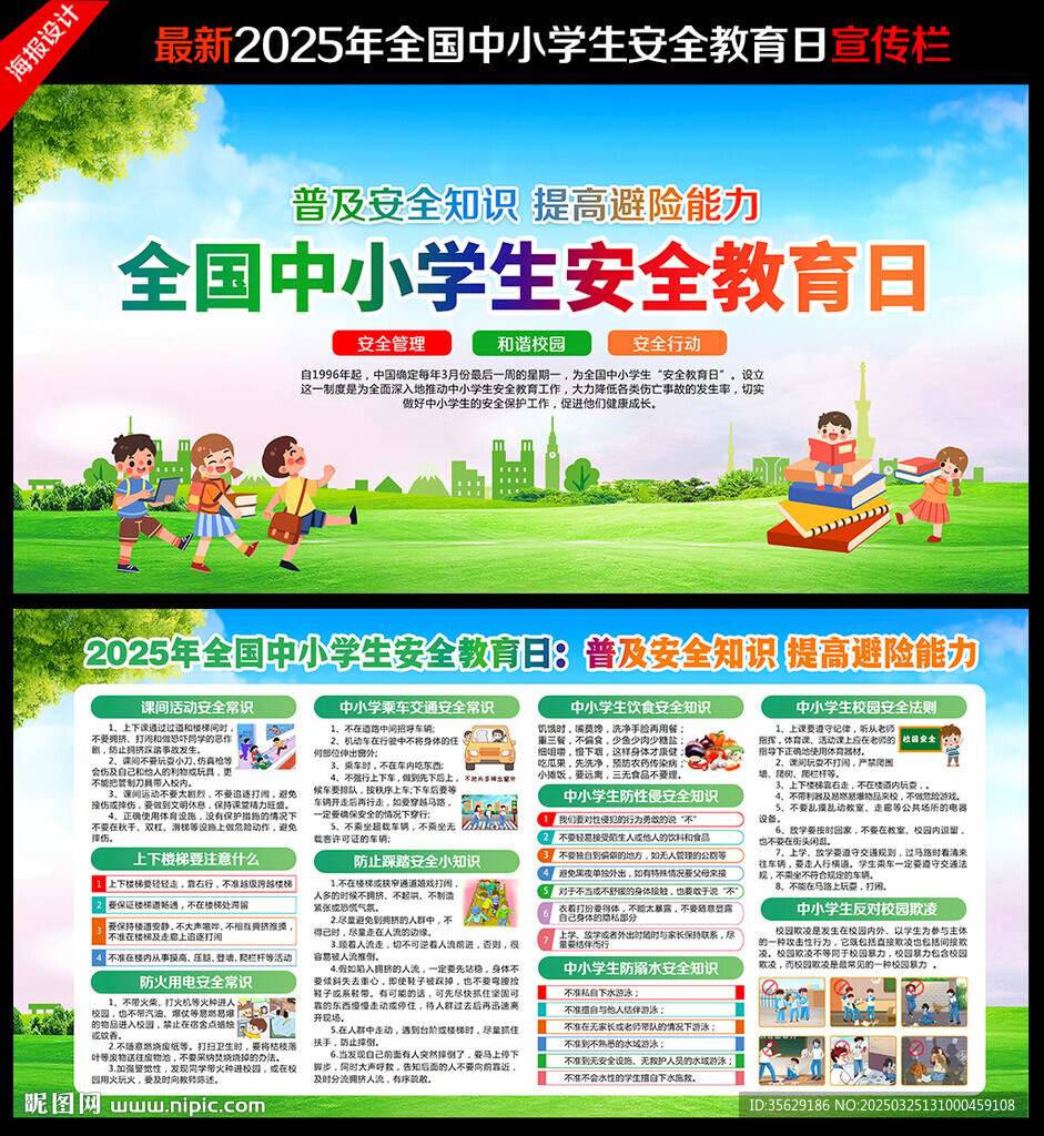 中小学生安全教育日