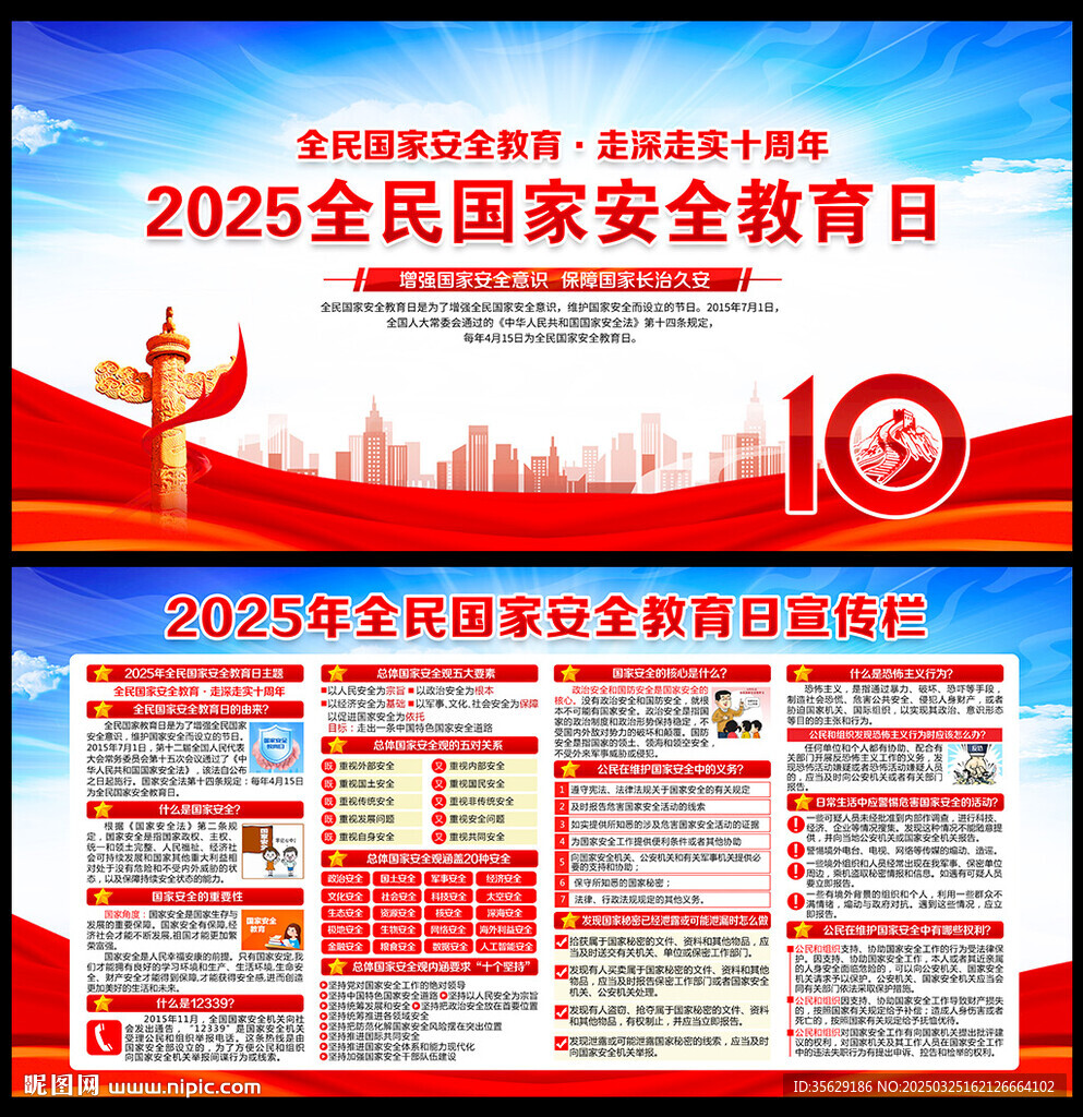 2025全民国家安全教育日海报