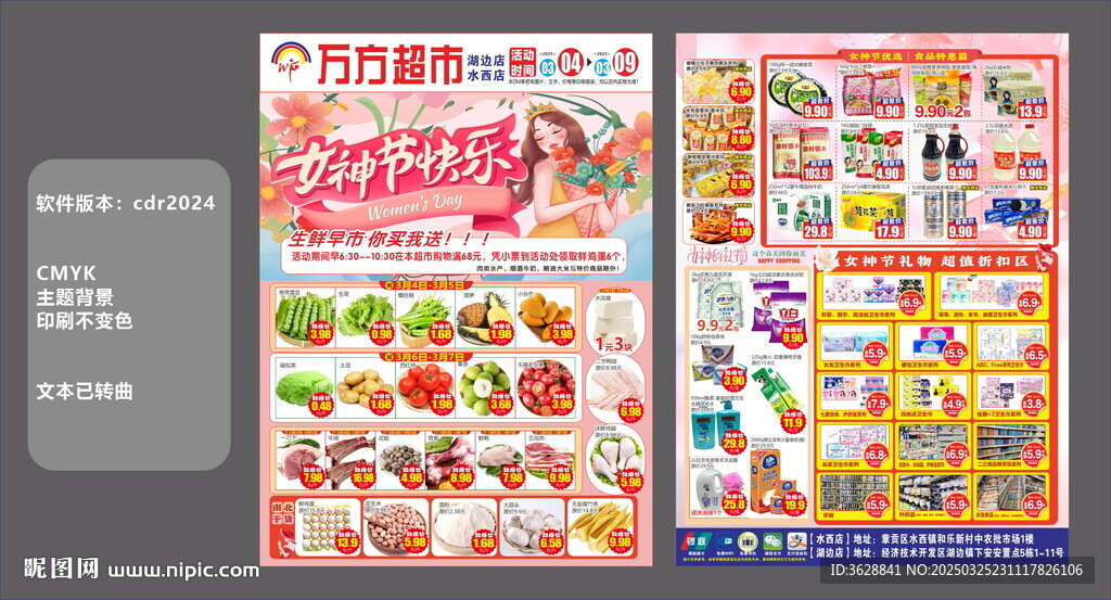 超市女神节促销海报