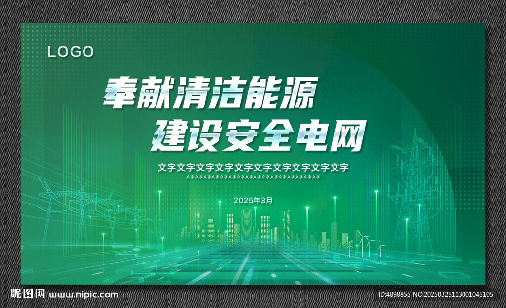 电网海报  会议背景
