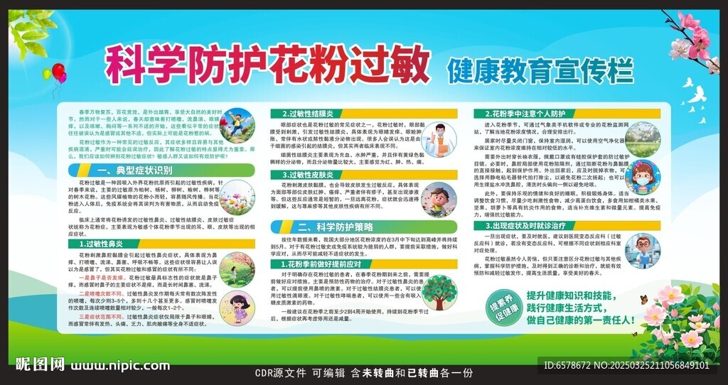 花粉过敏健康教育宣传栏