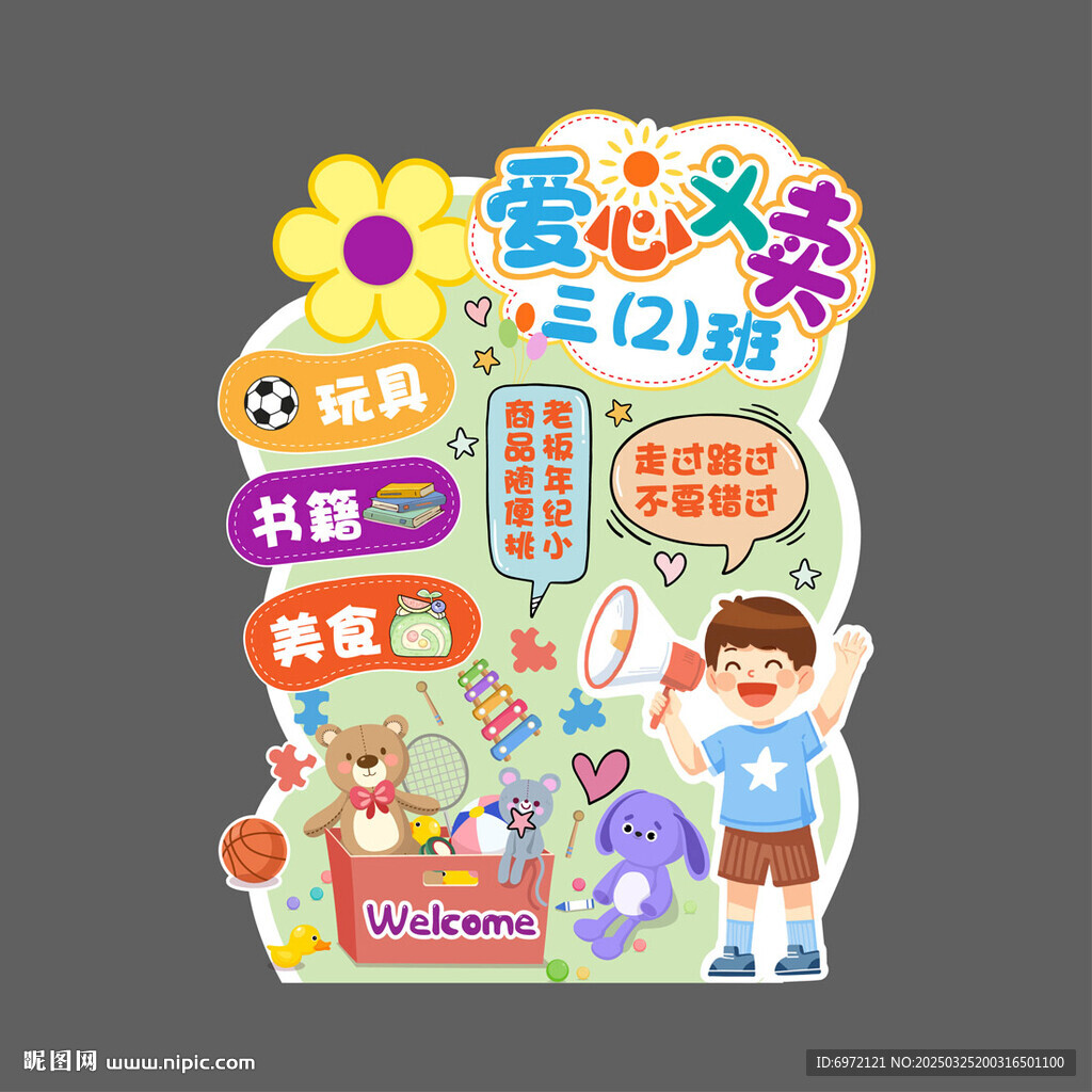 爱心义卖摊位海报展板 