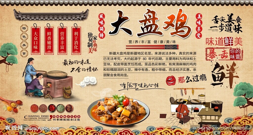 大盘鸡