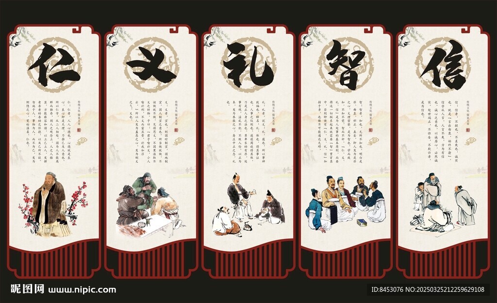 仁义礼智信