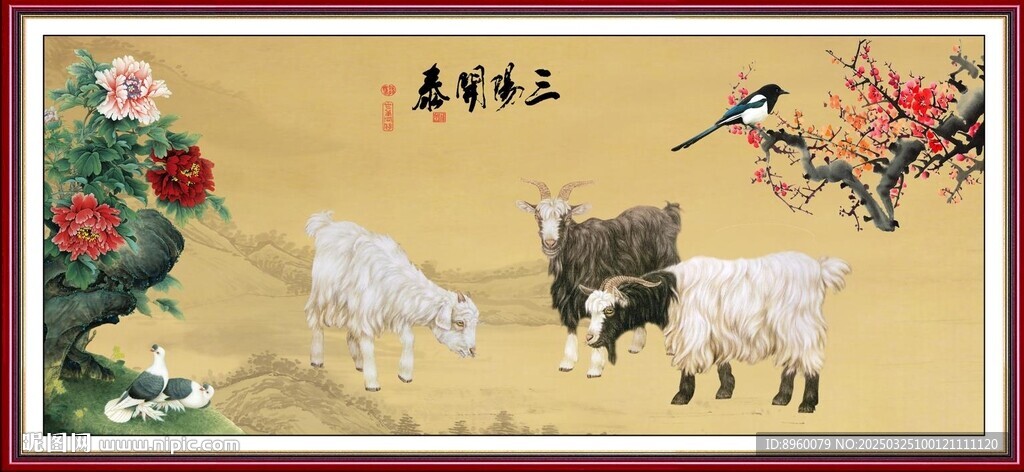 三羊开泰