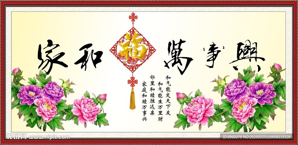 家和万事兴