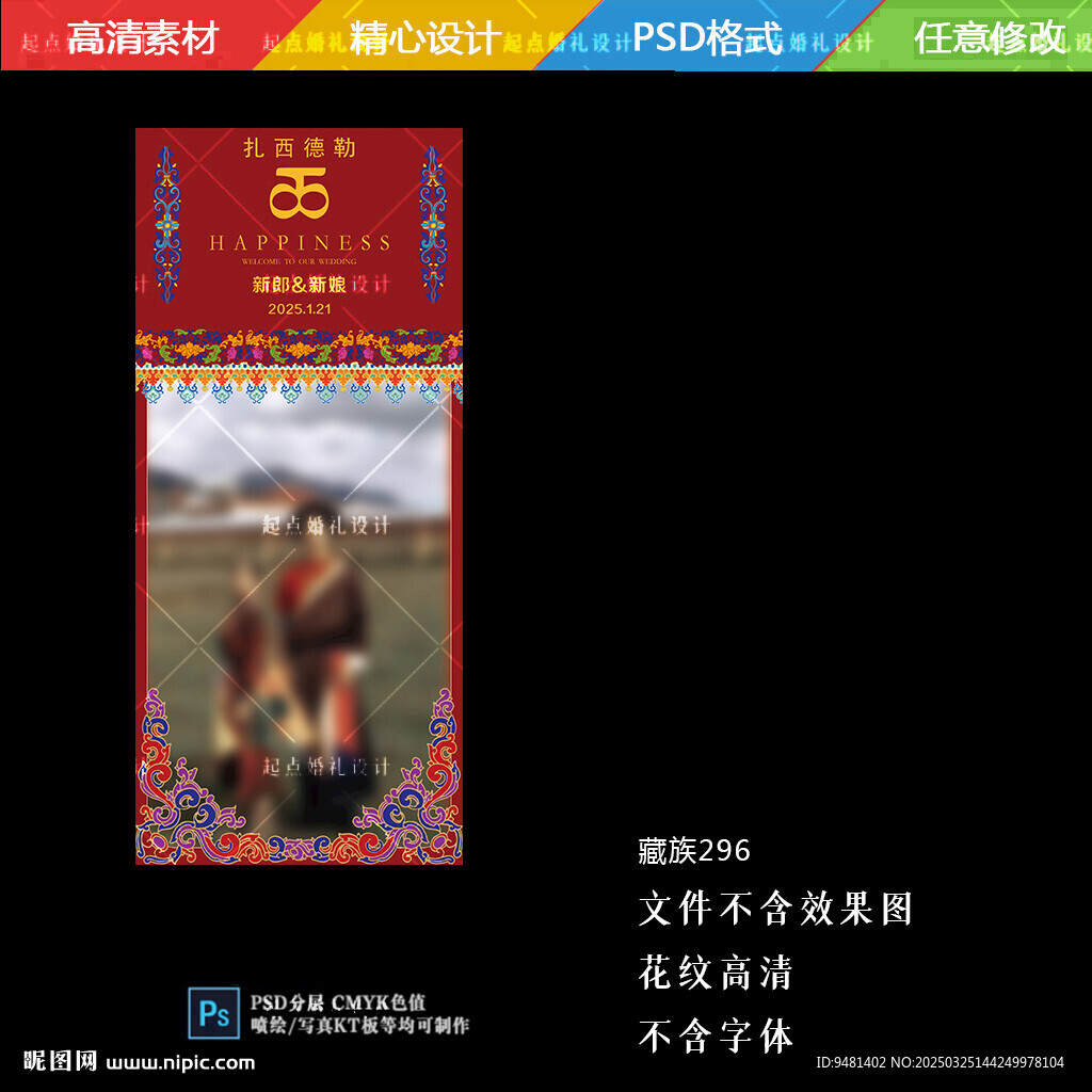 藏式婚礼展示海报