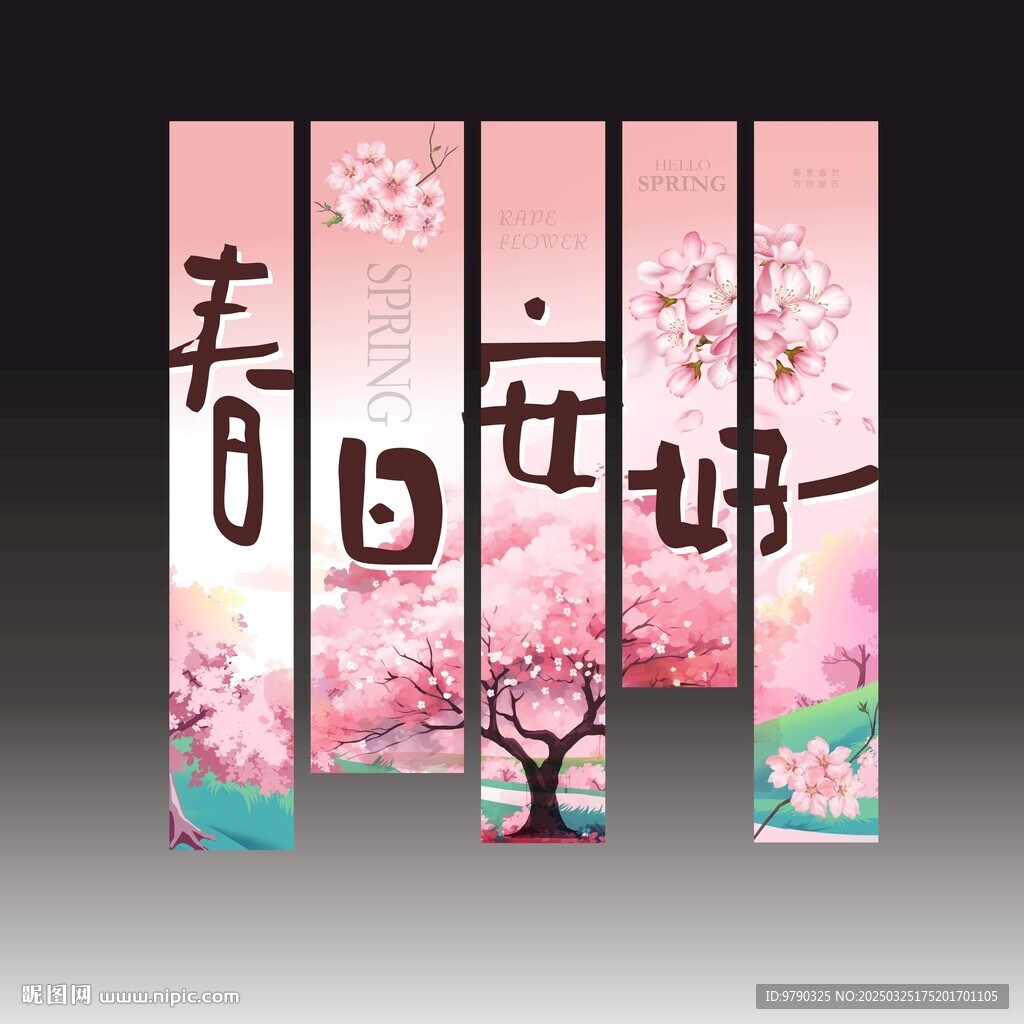 春天挂布