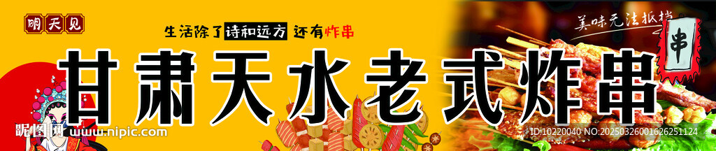 老式炸串