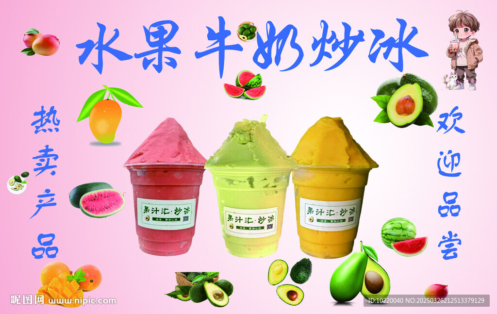 牛奶炒冰