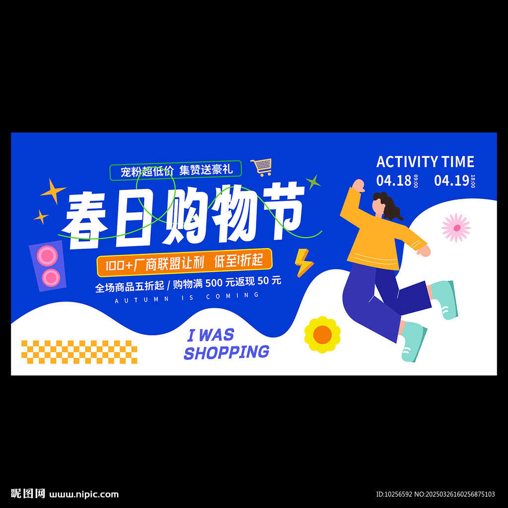 春季购物节