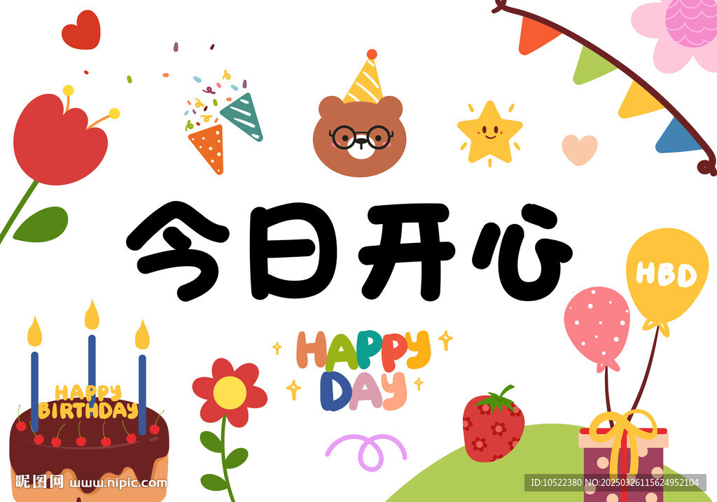 今日开心