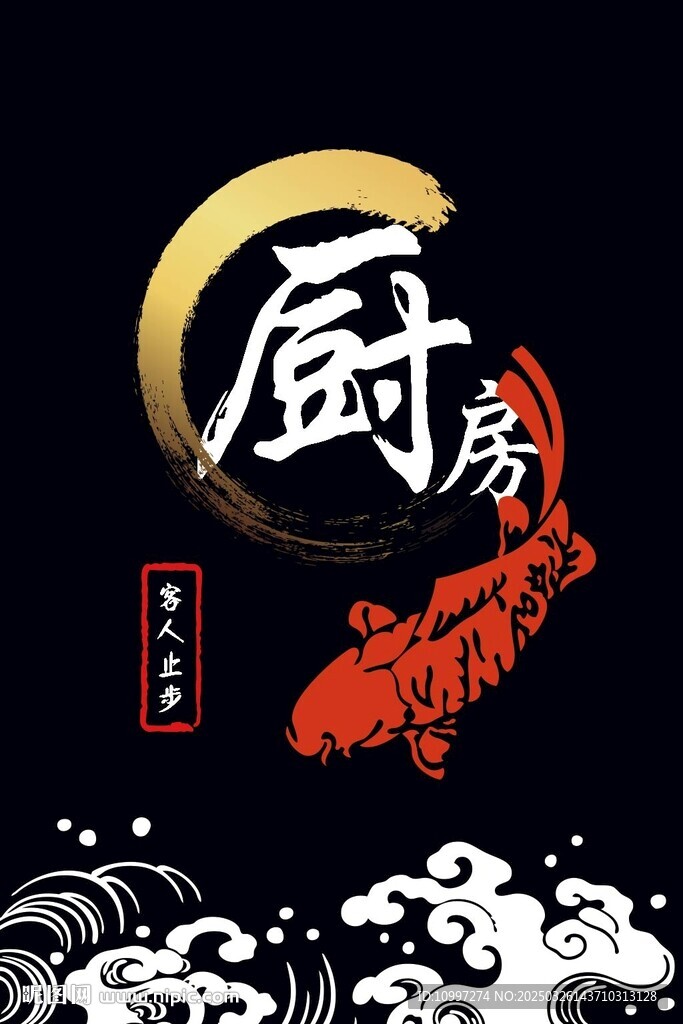 黑底配锦鲤海浪的厨房区域禁止入
