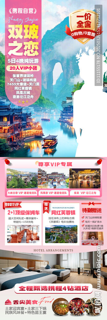 张家界旅游
